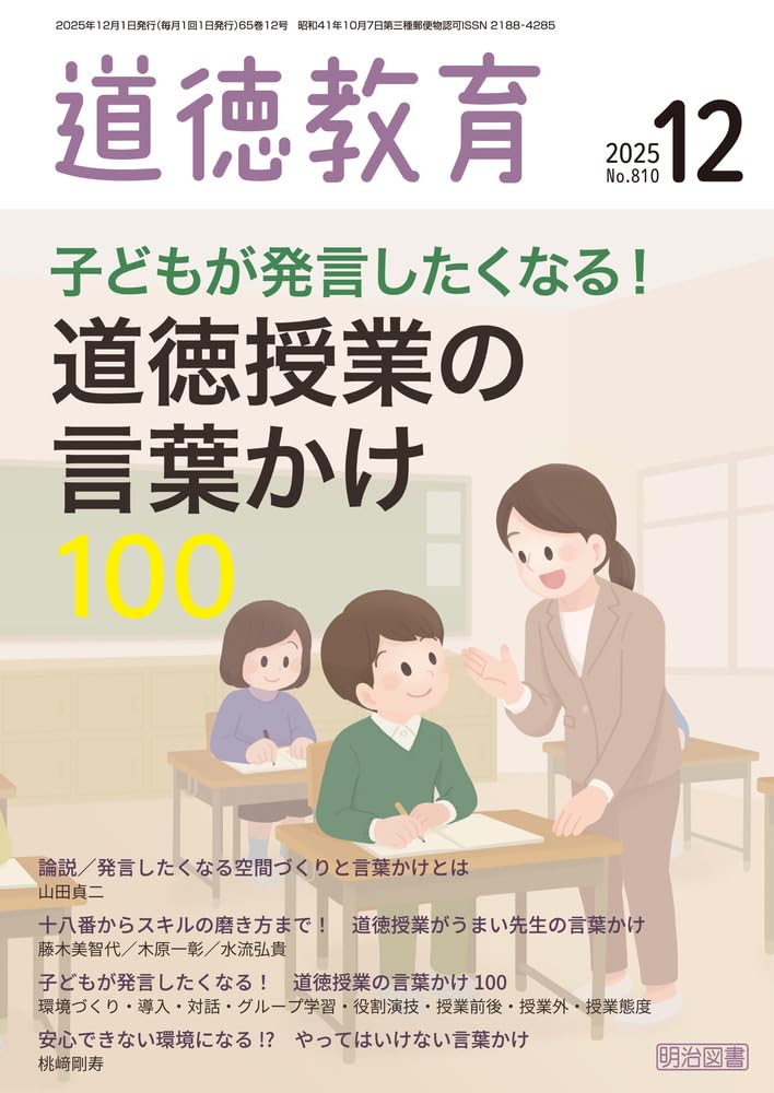道徳教育 2025年 12月号 (子どもが発言したくなる！道徳授業の言葉かけ
